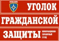 Комплект таблиц "Уголок гражданской защиты" - fgospostavki.ru - Яблоновский