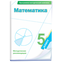 Математика. 5 класс. Программно-методический комплекс - fgospostavki.ru - Яблоновский