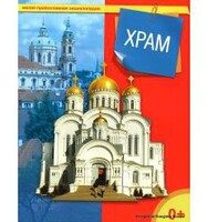 Энциклопедия "Храм" - fgospostavki.ru - Яблоновский