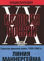 DVD "Мультимедийная энциклопедия «История России. ХХ век». Советско - финская война 1939 - 1940 гг. Линия Маннергейма - fgospostavki.ru - Яблоновский