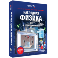 Наглядная физика. МКТ и термодинамика - fgospostavki.ru - Яблоновский