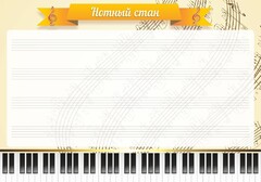 Стенд "Нотный стан" - fgospostavki.ru - Яблоновский