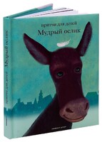 Притчи для детей Мудрый ослик - fgospostavki.ru - Яблоновский