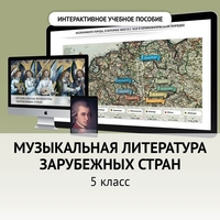 Музыкальная литература зарубежных стран. 5 класс - fgospostavki.ru - Яблоновский