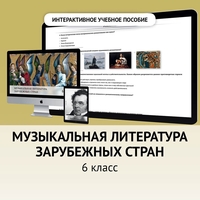 Музыкальная литература зарубежных стран. 6класс - fgospostavki.ru - Яблоновский