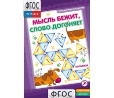 Мысль бежит, слово догоняет - fgospostavki.ru - Яблоновский