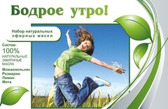 Набор эфирных масел "Бодрое утро" - fgospostavki.ru - Яблоновский