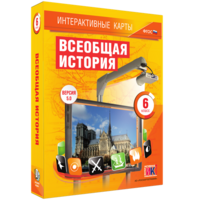 Интерактивные карты. Всеобщая история. 6 класс - fgospostavki.ru - Яблоновский