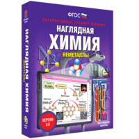 Наглядная химия. Неметаллы - fgospostavki.ru - Яблоновский
