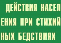 Комплект плакатов "Действия населения при стихийных бедствиях" - fgospostavki.ru - Яблоновский