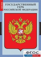 Комплект таблиц. Государственные символы России. - fgospostavki.ru - Яблоновский