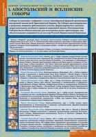 Комплект таблиц. История религиозной культуры. Основы православной культуры 5-9 классы. - fgospostavki.ru - Яблоновский