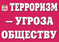 Комплект плакатов "Терроризм — угроза обществу" - fgospostavki.ru - Яблоновский