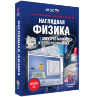 Наглядная физика. Электростатика и электродинамика - fgospostavki.ru - Яблоновский