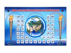 Электрифицированный стенд "Виды состязаний современных Олимпийских игр" - fgospostavki.ru - Яблоновский