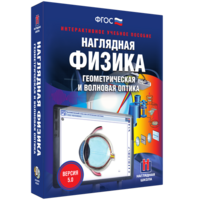 Наглядная физика. Геометрическая и волновая оптика - fgospostavki.ru - Яблоновский