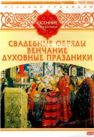 DVD "Русские традиции. Осенние праздники" - fgospostavki.ru - Яблоновский