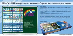 Отрезок натурального ряда чисел. Классный конструктор на магнитах - fgospostavki.ru - Яблоновский