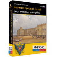 История русских царей. Эпоха дворцовых переворотов - fgospostavki.ru - Яблоновский