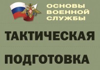 Комплект плакатов "Тактическая подготовка" (без обложки) - fgospostavki.ru - Яблоновский