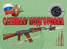 Комплект плакатов "Огневая подготовка" - fgospostavki.ru - Яблоновский