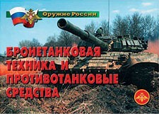 Комплект плакатов "Оружие России. Бронетанковая техника" - fgospostavki.ru - Яблоновский