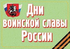 Комплект плакатов "Дни воинской славы России" - fgospostavki.ru - Яблоновский