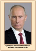 Плакат "Портрет Президента РФ В. В. Путина" - fgospostavki.ru - Яблоновский