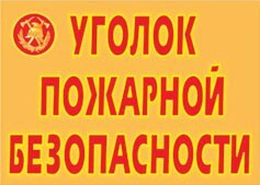Комплект плакатов "Уголок пожарной безопасности" - fgospostavki.ru - Яблоновский