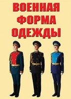 "Военная форма одежды" - комплект плакатов - fgospostavki.ru - Яблоновский
