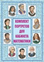 Комплект плакатов "Комплект портретов для кабинета математики" - fgospostavki.ru - Яблоновский