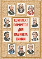 Комплект плакатов "Комплект портретов для кабинета химии" - fgospostavki.ru - Яблоновский