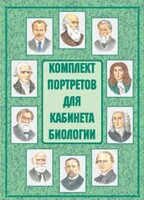 Комплект плакатов "Комплект портретов для кабинета биологии" - fgospostavki.ru - Яблоновский