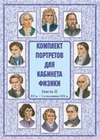 Комплект плакатов "Комплект портретов для кабинета физики (XV в. – 1-я половина XIX в.)" - fgospostavki.ru - Яблоновский