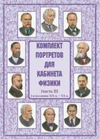Комплект плакатов "Комплект портретов для кабинета физики (2-я половина XIX в. – XX в.)" - fgospostavki.ru - Яблоновский