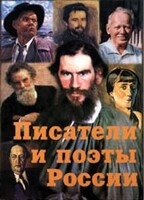 Комплект плакатов "Писатели и поэты России" Выпуск 2. - fgospostavki.ru - Яблоновский