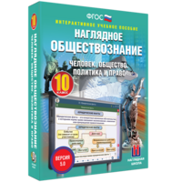 Наглядное обществознание. Человек. Общество. Политика и право. 10 класс - fgospostavki.ru - Яблоновский
