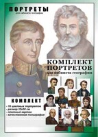 Комплект портретов "Великие путешественники" - fgospostavki.ru - Яблоновский