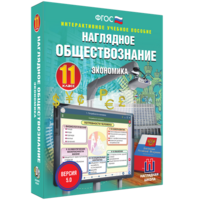 Наглядное обществознание. Экономика. 11 класс - fgospostavki.ru - Яблоновский