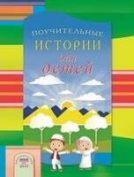 Поучительные истории для детей - fgospostavki.ru - Яблоновский