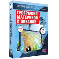 Интерактивные карты. География материков и океанов. 7 класс. Северные материки. - fgospostavki.ru - Яблоновский