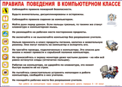 Таблица "Правила поведения в компьютерном классе" (100х140 сантиметров, винил) - fgospostavki.ru - Яблоновский