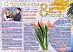 Стенгазета "8 марта" - fgospostavki.ru - Яблоновский