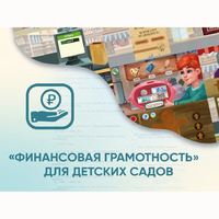 Программное обеспечение «Финансовая грамотность» для детских садов - fgospostavki.ru - Яблоновский
