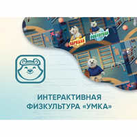 Программное обеспечение «Интерактивная физкультура УМКА» - fgospostavki.ru - Яблоновский