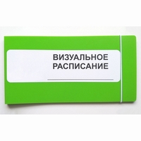 Визуальное расписание дня в папке на 1 разворот. - fgospostavki.ru - Яблоновский