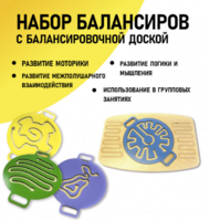 Набор балансиров с балансировочной доской - fgospostavki.ru - Яблоновский