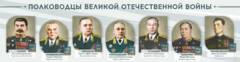 Стенды "Полководцы Великой Отечественной войны" Вариант 1 - fgospostavki.ru - Яблоновский