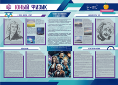 Стенд-уголок "Юный физик" - fgospostavki.ru - Яблоновский