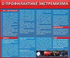Стенд "О профилактике экстремизма" - fgospostavki.ru - Яблоновский